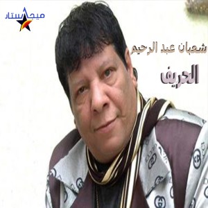收聽Shaaban Abdel Rahim的No No歌詞歌曲