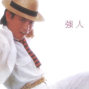 收聽羅文的強人歌詞歌曲