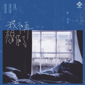 收听黄星星的我不再想你了 (伴奏)歌词歌曲