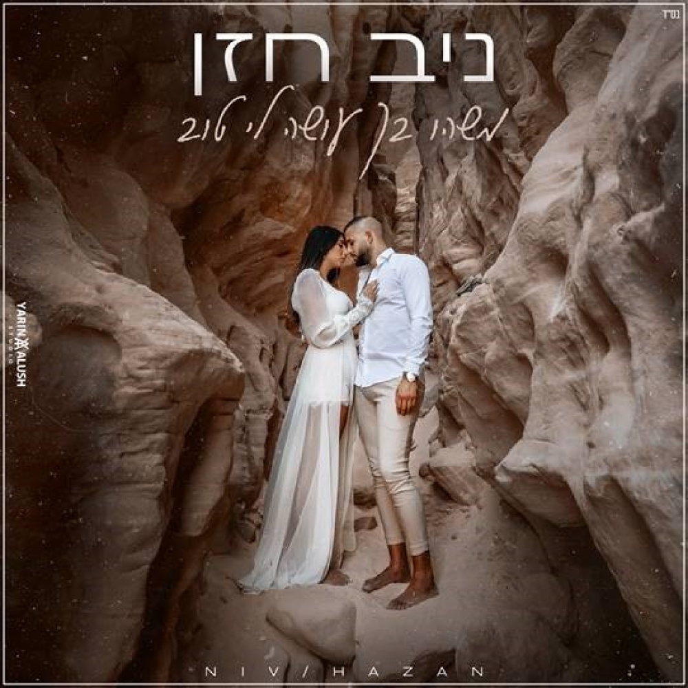 משהו בך עושה לי טוב
