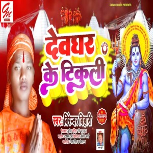 Listen to Devghar Ke Tikuli song with lyrics from Virendra Bihari