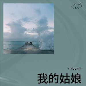 Listen to 我的姑娘 (完整版) song with lyrics from 小羊JUN吖