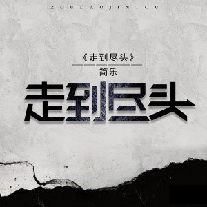 收聽簡樂的走到盡頭 (Single Version)歌詞歌曲