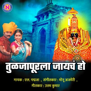 Listen to Tuljapurala Jaycha Ho song with lyrics from L Padmaja