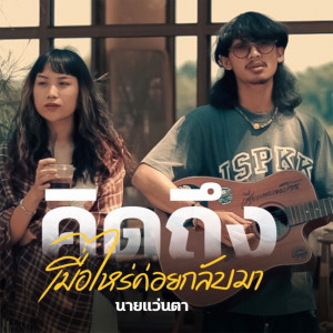 Dengarkan คิดถึงเมื่อไหร่ค่อยกลับมา lagu dari นายแว่นตา dengan lirik