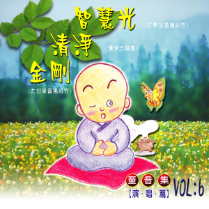 Dengarkan 智慧光--大勢至菩薩心咒 (童音演唱篇) lagu dari 黃允謙 dengan lirik