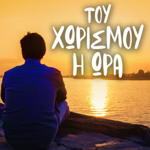 Album Tou Horismou I Ora from Various