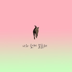 收聽지선 Ji Sun的나와 함께 걸을래歌詞歌曲