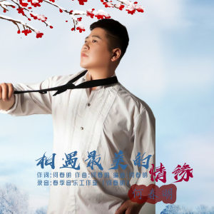 收聽何春明的相遇最美的情緣 (伴奏)歌詞歌曲