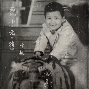 Listen to 兩小無猜 (伴奏版) (伴奏) song with lyrics from 于毅