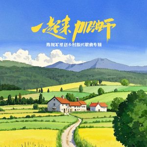Album 一起来加油干 (陈锐军原创乡村振兴歌曲专辑) from 库妮珂