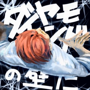 Listen to ダイヤモンドの壁に (feat. KAKU) song with lyrics from すみっしー