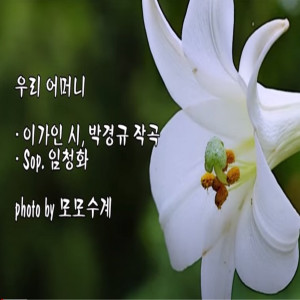 Listen to 우리 어머니 song with lyrics from 임청화