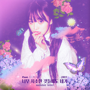 ดาวน์โหลดและฟังเพลง summer letter (feat. KURO) พร้อมเนื้อเพลงจาก yourbeagle