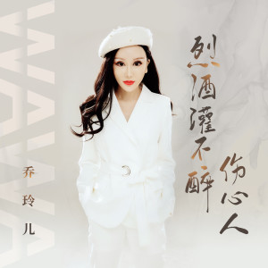 收聽喬玲兒的烈酒灌不醉傷心人 (DJ偉偉版)歌詞歌曲