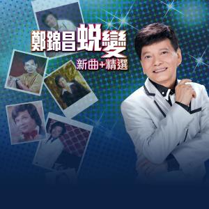 Dengarkan lagu Di Tou nyanyian 郑锦昌 dengan lirik