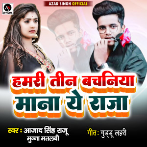 收聽Azad Singh Raju的Hamari Tin Bachaniya Mana E Raja歌詞歌曲