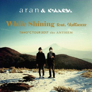 ดาวน์โหลดและฟังเพลง While Shining (TANO*C TOUR 2017 ANTHEM) พร้อมเนื้อเพลงจาก aran