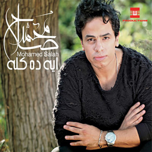 ดาวน์โหลดและฟังเพลง Tokaly Ala Allah พร้อมเนื้อเพลงจาก Mohamed Salah