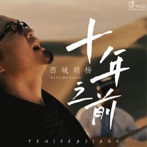 Album 十年之前 from 西域胡杨