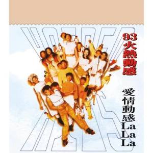 收聽群星的火熱動感 La La La (國語) (國語)歌詞歌曲