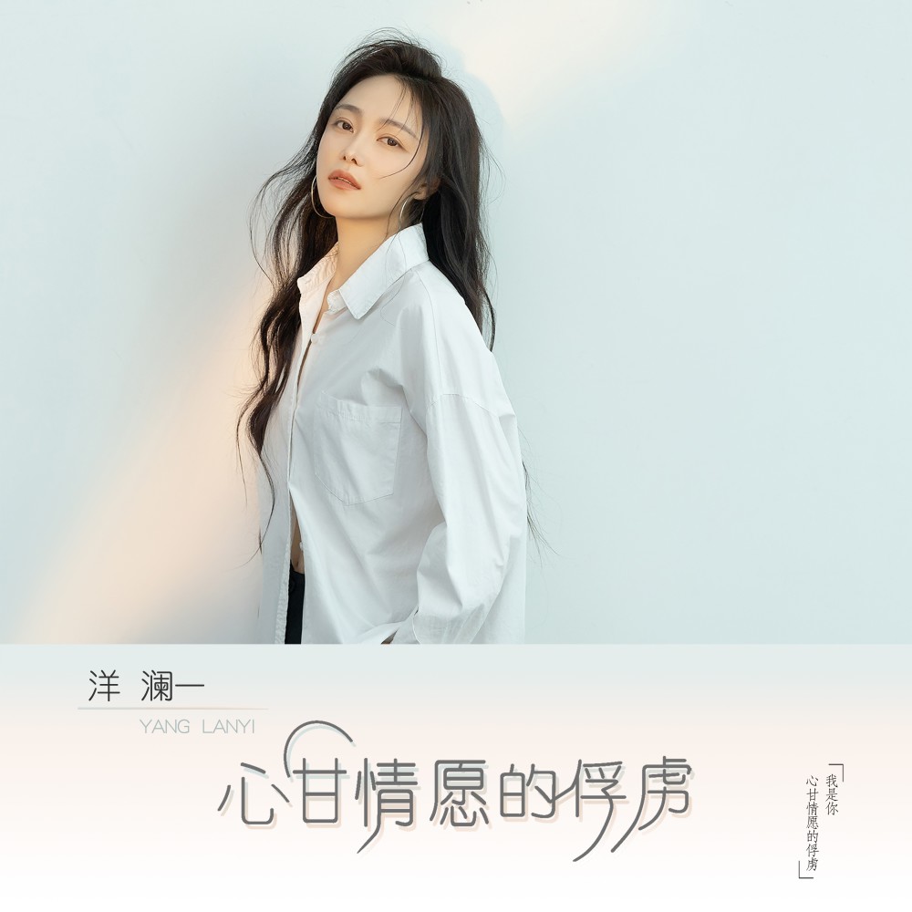 心甘情愿的俘虏（DJ彭锐版） (伴奏)
