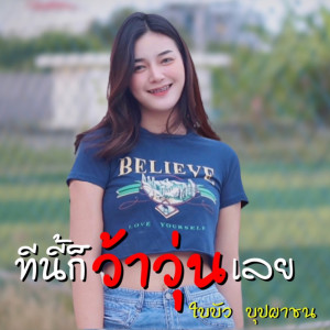 ดาวน์โหลดและฟังเพลง ทีนี้ก็ว้าวุ่นเลย พร้อมเนื้อเพลงจาก ใบบัว บุปผาชน