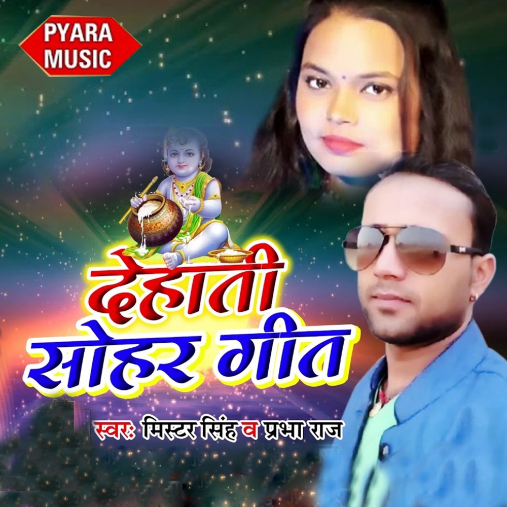 Dehati Sohar Geet
