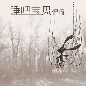 收聽侃侃的睡吧寶貝 (清唱版)歌詞歌曲