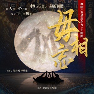 Album 毋相忘 oleh 阿云嘎