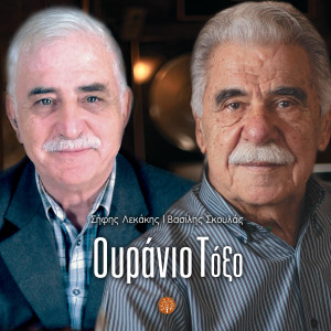 Sifis Lekakis的專輯Ouranio toxo