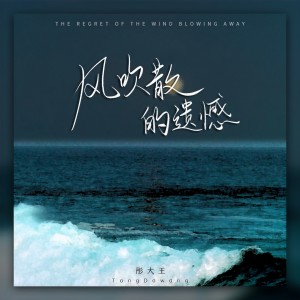 收聽彤大王的風吹散的遺憾歌詞歌曲