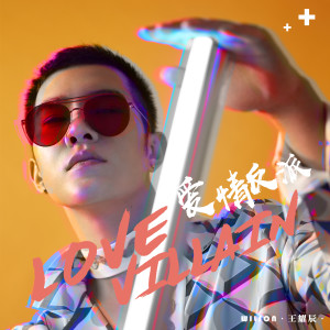 Album 爱情反派 from 王卓熙