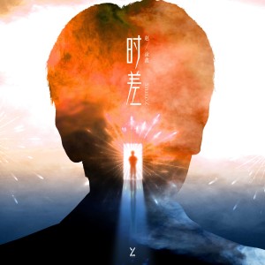 时差 dari Steelo Zhao