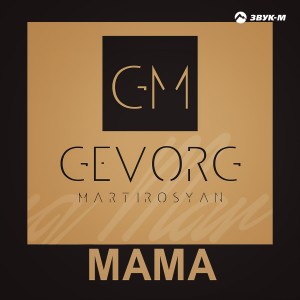 Dengarkan Mama lagu dari Gevorg Martirosyan dengan lirik