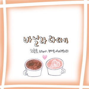收聽Choi Jun Ho的바닐라 라떼歌詞歌曲