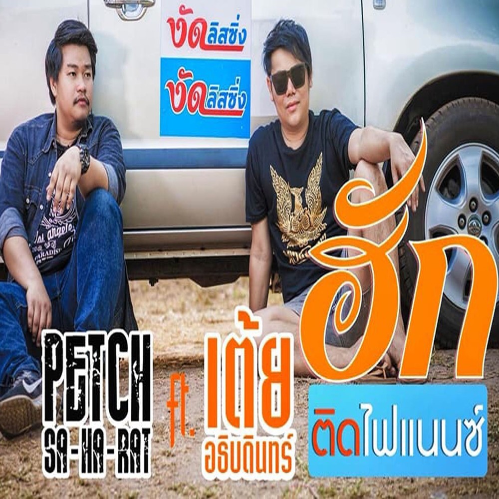 ฮักติดไฟแนนซ์ Feat.เต้ย อธิบดินทร์