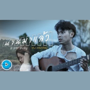ดาวน์โหลดและฟังเพลง นานมาแล้ว พร้อมเนื้อเพลงจาก เก่ง เกริกกันต์