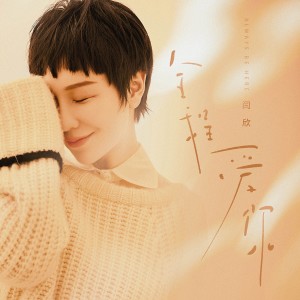 Album 全程爱你 from 闫欣