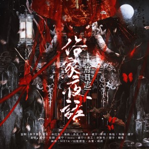 Album 地府日志·俗家夜话 from 王虞宁