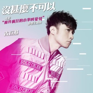 收聽古巨基的沒什麼不可以 - 電影 : 那件瘋狂的小事叫愛情  夢想主題曲歌詞歌曲