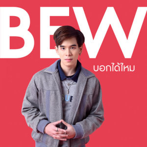 อัลบัม บอกได้ไหม - Single ศิลปิน บิว เจตวัฒน์