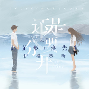收聽伊格賽聽的還是要分開歌詞歌曲