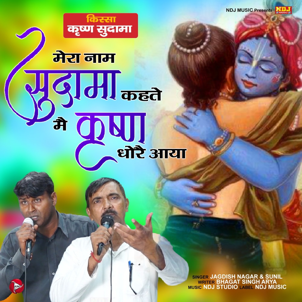 Mera Naam Sudama Kahte Me Krishna Dhore Aaya