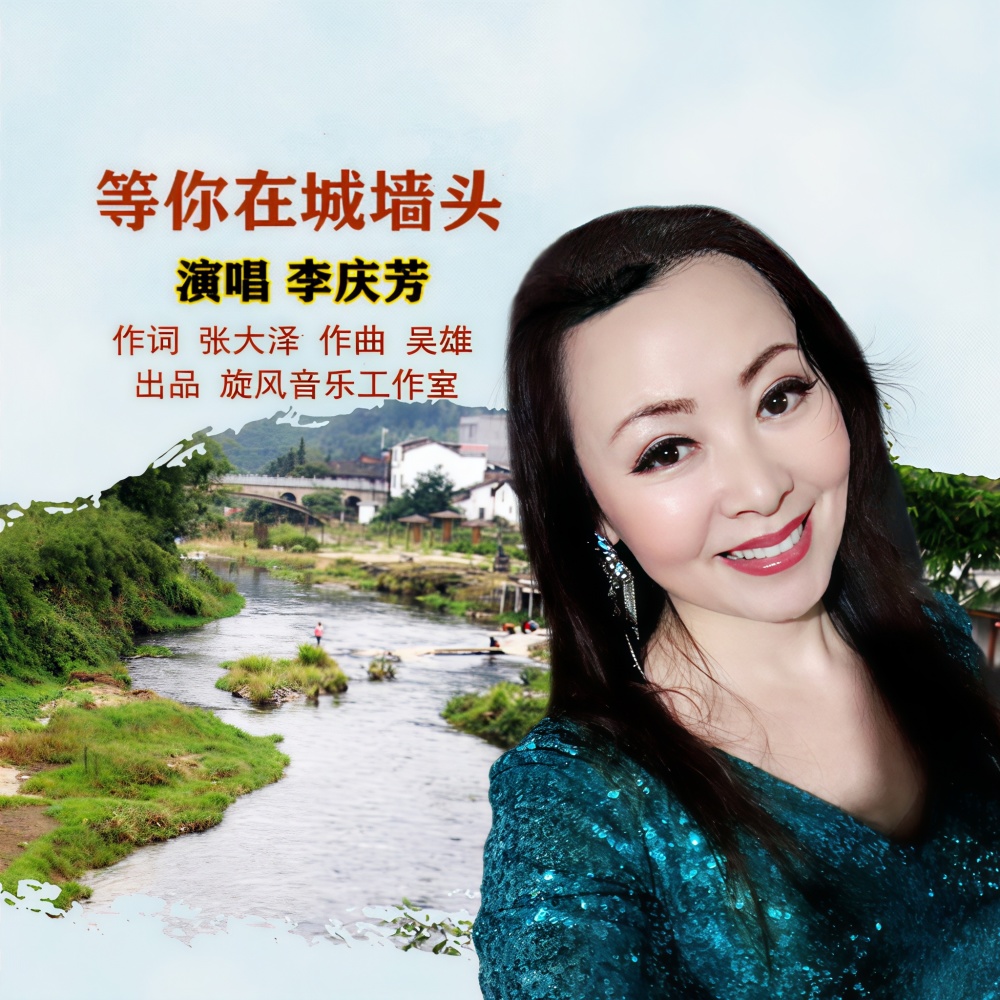 等你在城墙头 (完整版)