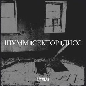 raymean的专辑Шумм сектор дисс (Explicit)