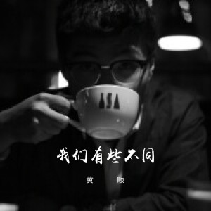收聽黃順的我們有些不同歌詞歌曲