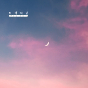 Listen to 보석처럼 (with 우예린) song with lyrics from 로빈