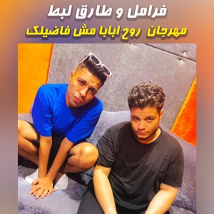Listen to مهرجان روح ابابا مش فاضيلك song with lyrics from Framil