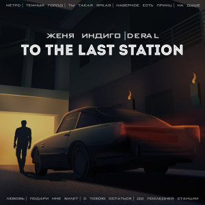 Dengarkan lagu To the Last Station nyanyian Женя Индиго dengan lirik